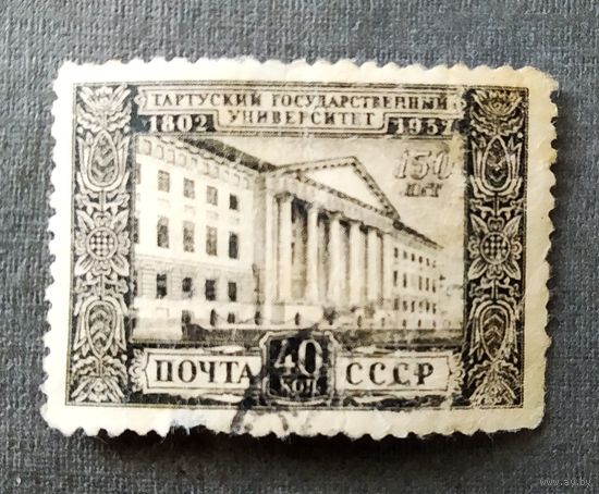Марка СССР 1952 год Тартуский университет