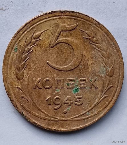 5 КОПЕЕК 1945 г.
