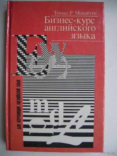 Бизнес-курс английского языка.