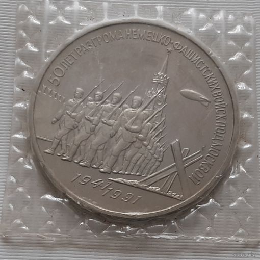 3 рубля 1991 г. 50 лет Разгрома немецко-фашистских войск под Москвой