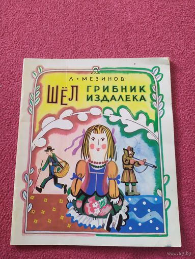 Мезинов. Стихи. Шёл грибник. Кукла Фёкла\010