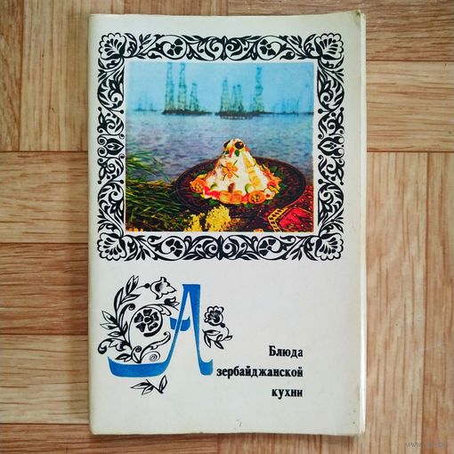 РАСПРОДАЖА!!! Набор открыток "Блюда азербайджанской кухни"