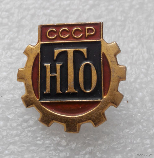 Значок. НТО СССР #0275