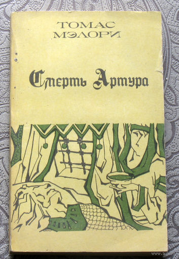 Томас Мэлори Смерть Артура. Книга вторая.