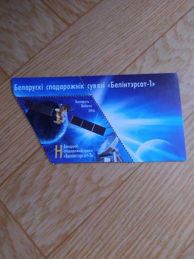 Беларусь марка 2016 г. Белорусский спутник связи белинтерсат -1
