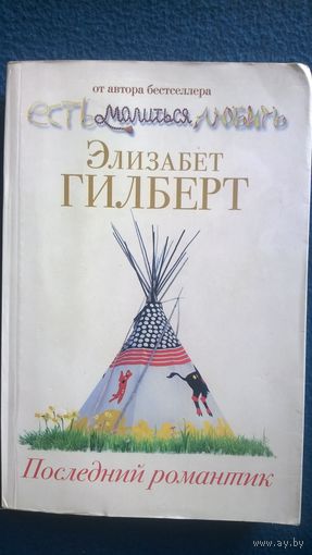 Элизабет Гилберт. Последний романтик. От автора бестселлера Есть. Молиться. Любить