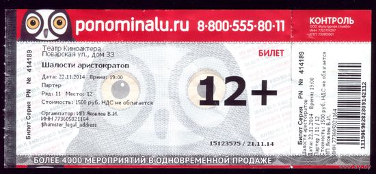 Билет в Театр киноактёра 2
