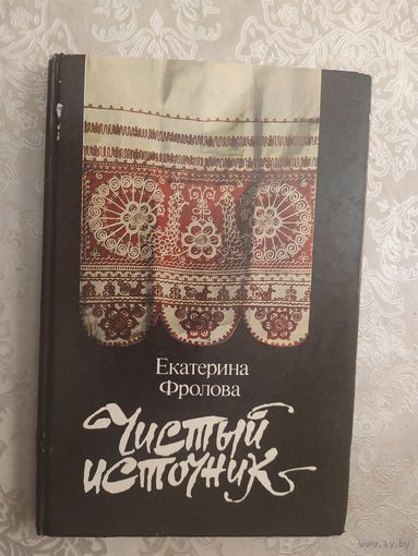 Фролова Е. Чистый источник. \046