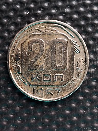 20 копеек 1957 г., без мц.