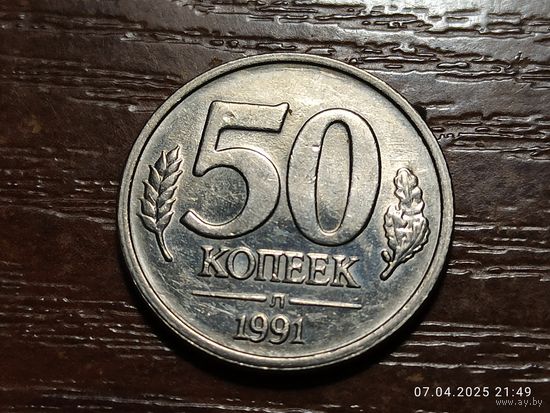 50 копеек 1991