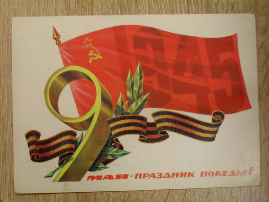 ПОДПИСАННАЯ ОТКРЫТКА СССР. "9 МАЯ ПРАЗДНИК ПОБЕДЫ!" ХУД. Б. ТУАЕВ. 1980 ГОД.