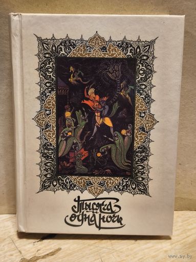 Салье М. - Тысяча и одна ночь (Том 7)