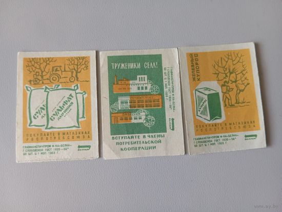 Спичечные этикетки ф.Белка. Потребительская кооперация. 1968 год