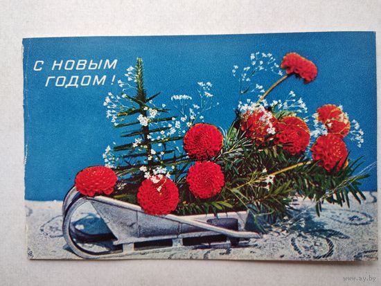 Открытка ,, с новым годом !,, 1972 г., чистая, двойная