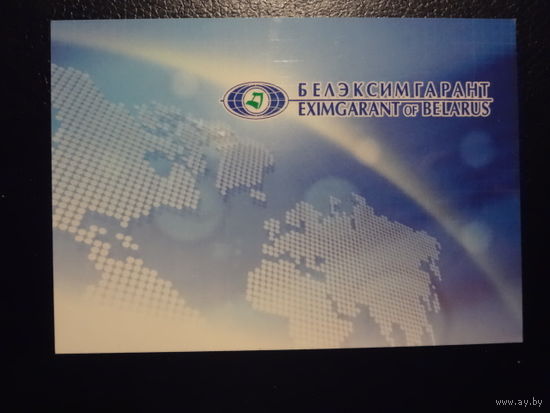 Календарик 2007 г.  Белэксимгарант.