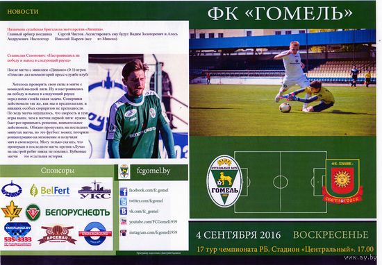 Футбольная программа. ФК Гомель - ФК Химик (Светлогорск). 2016.