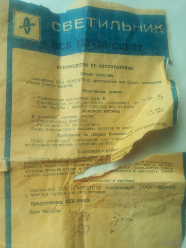 Паспорт "Светильник"  СССР