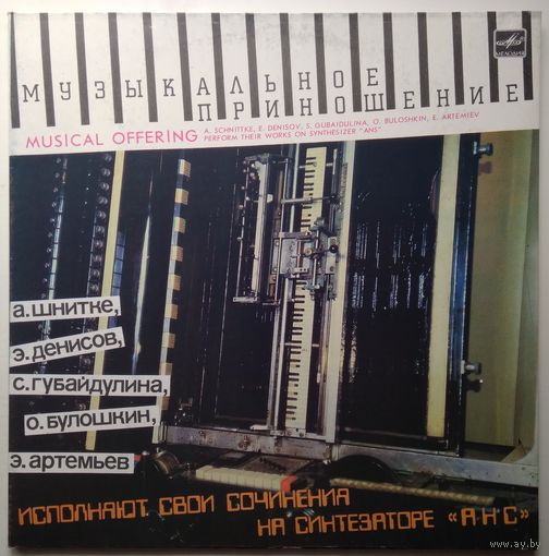 LP Музыкальное приношение / Musical Offering. A. Schnittke, E. Denisov, S. Gubaidulina, O. Buloshkin, E. Artemiev perform their works on synthesizer ANS (1991)