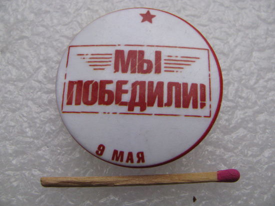 Значок. Мы победили! 9 мая.