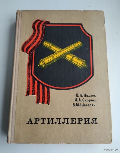 Артиллерия. Надин В.А., Скорик В.А., Шегерян В.М. (1972 г).