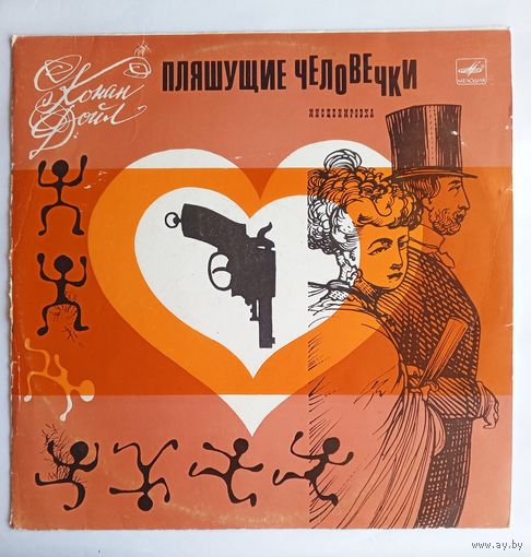 Виниловая пластинка Пляшущие человечки. А.Конан Дойл. Инсценировка.