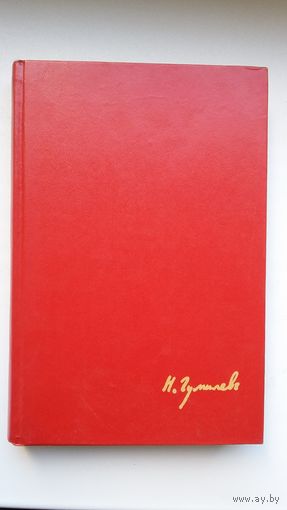 Николай Гумилев - Стихи и поэмы (серия Россия - Грузия: сплетение судеб)