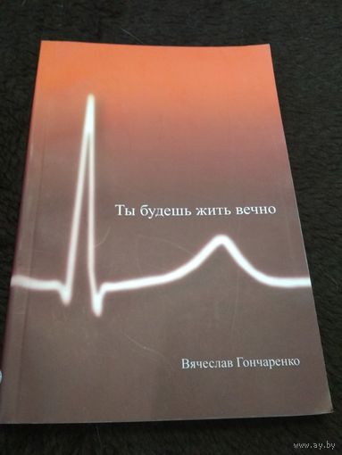 Ты будешь жить вечно