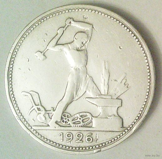 РАСПРОДАЖА!!! - СССР 1 полтинник 1926 год "ПЛ" (серебро)