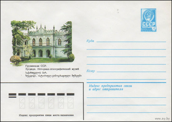 Художественный маркированный конверт СССР N 14710 (23.12.1980) Грузинская ССР. Зугдиди. Историко-этнографический музей