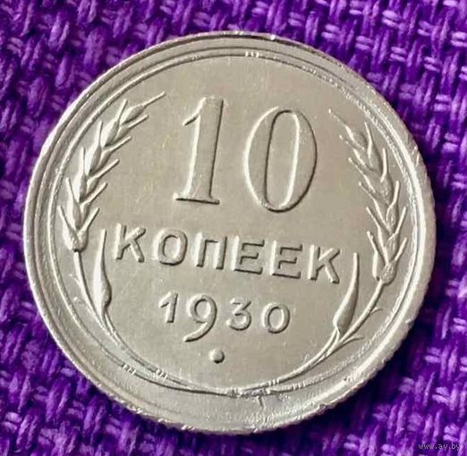 10 копеек 1930 года.