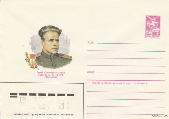 СССР 1984 МХК Герой Советского Союза Гусев (к3)