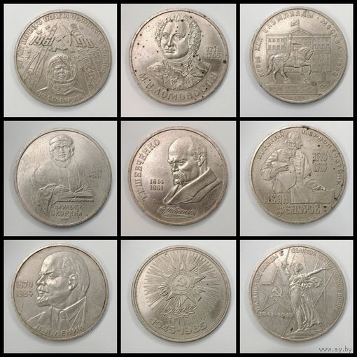 Монета 1 рубль 1986-1975гг. Юбилейный рубль СССР. Одним лотом 9 шт. С рубля.