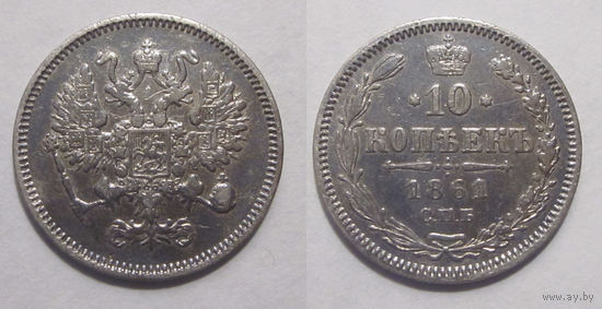 10 копеек 1861 СПБ