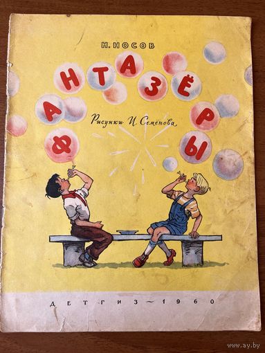 Н. Носов. Фантазеры. Рисунки И. Семенова