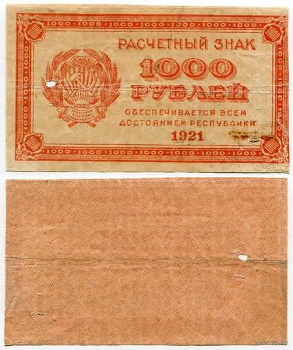 Россия. 1000 рублей (образца 1921 года, P112a, водяной знак 1000)