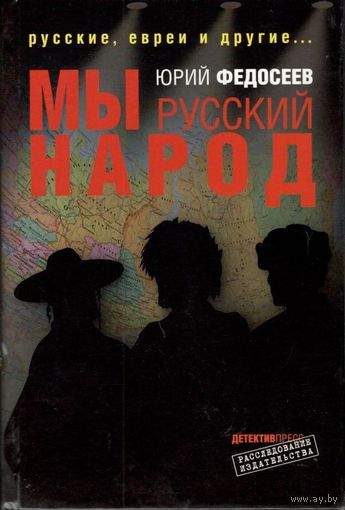 Федосеев Ю.Г. "Мы – русский народ"