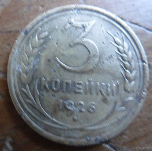 3 копейки 1926