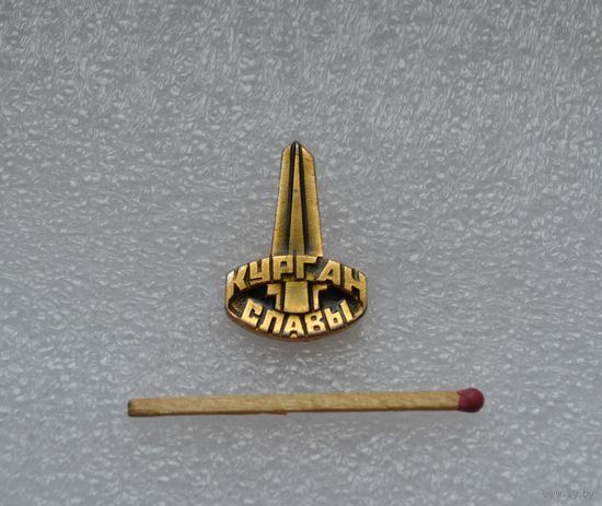 Курган Славы.