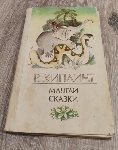 Маугли & Сказки