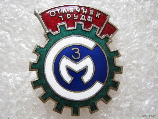 СМЗ, отличник труда.