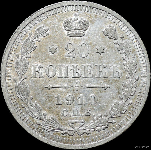 20 копеек 1910, aUNC, Отличная!