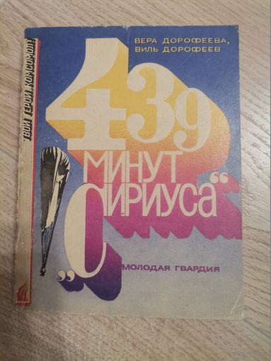 Вера Дорофеева ,Виль Дорофеев 439 минут Сириуса