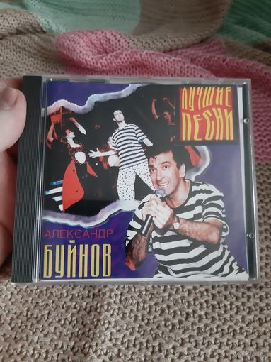 Диск Александр Буйнов. Лучшие песни.