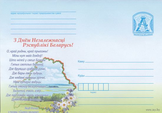 Беларусь 2021 День Независимости Республики Беларусь (к4)