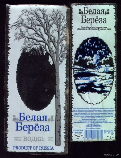 Этикетка Водка Белая берёза Сергиев Посад