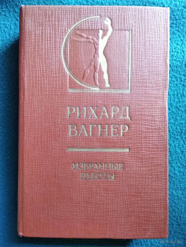 Рихард Вагнер. Избранные работы // Серия: История эстетики в памятниках и документах