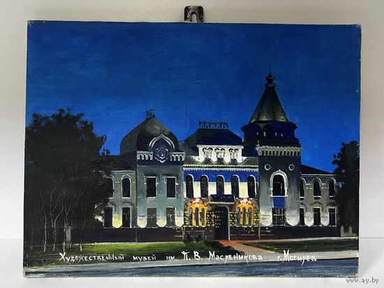 Картина музей Масленникова Могилёв холст с рубля