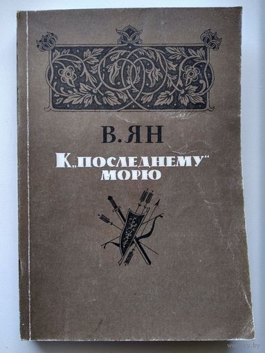 В. Ян  К последнему морю