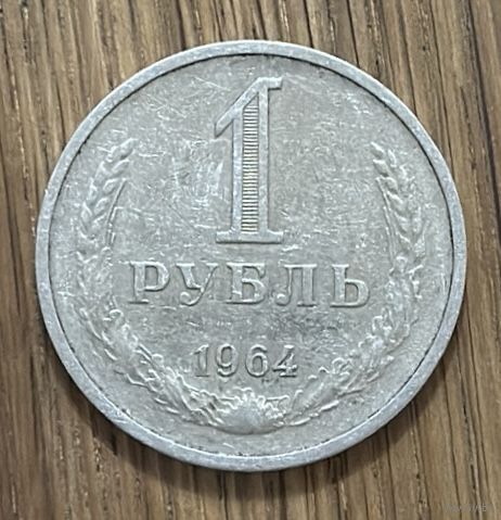 1 Рубль СССР 1964г.