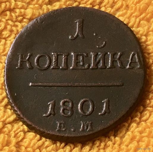 1 копейка 1801 года.